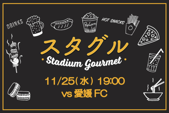 【11月25日（水）愛媛ＦＣ戦】選手コラボメニュー販売！&スタジアムグルメ出店情報！